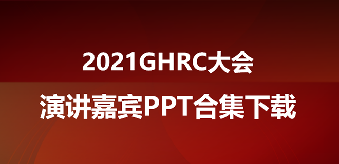 演讲嘉宾PPT合集下载